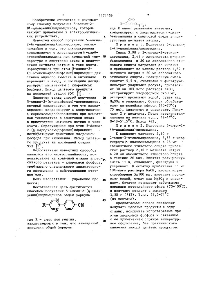 Способ получения 5-алкил-2-( @ -цианфенил)пиримидинов (патент 1171456)