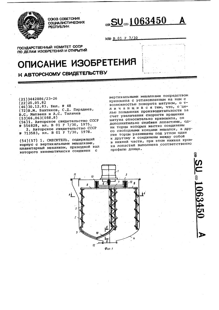 Смеситель (патент 1063450)