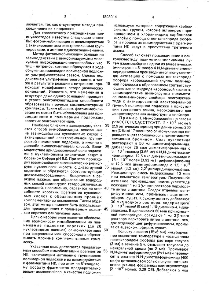 Способ иммобилизации фрагментов нуклеиновых кислот на полимерной подложке (патент 1808014)