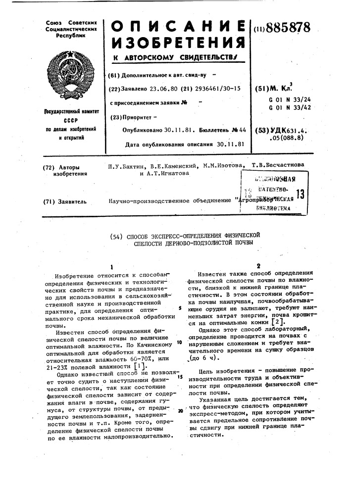 Способ экспресс-определения физической спелости дерново- подзолистой почвы (патент 885878)
