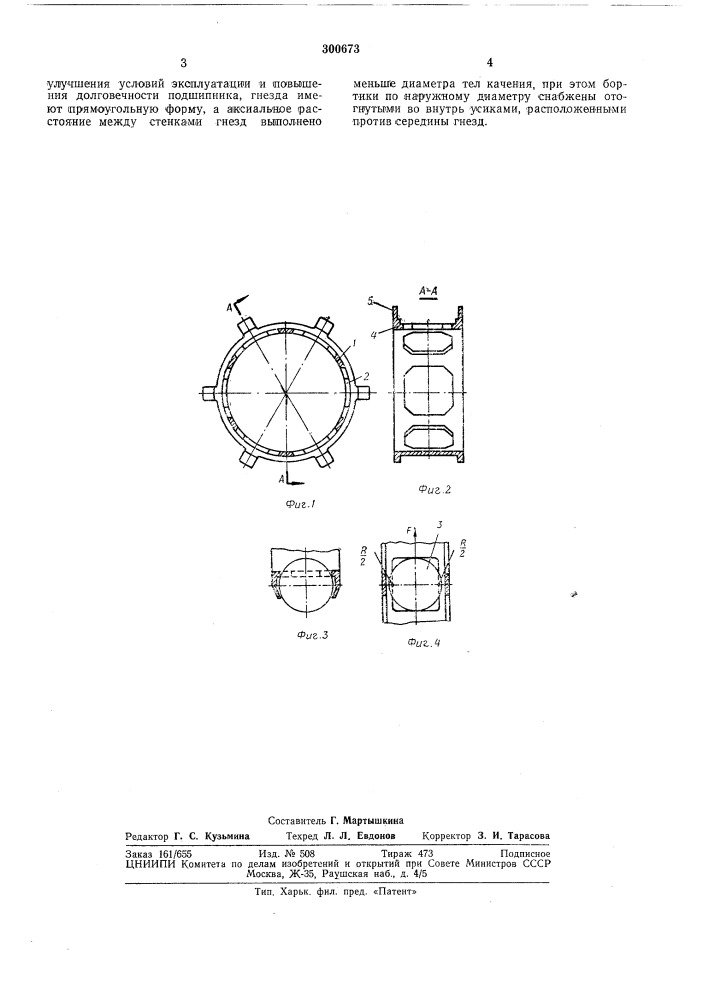 Сепаратор шарикоподшипника (патент 300673)