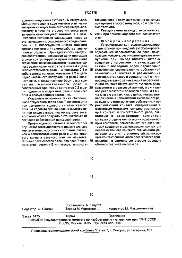 Устройство для контроля схода изолирующих стыков при кодовой автоблокировке (патент 1729875)
