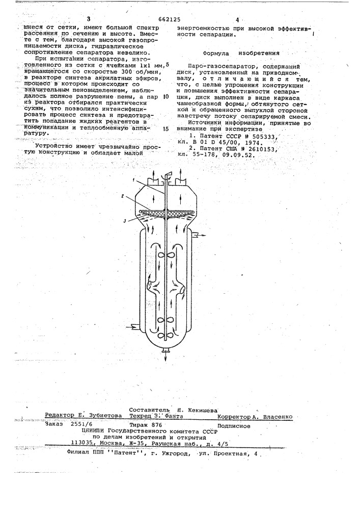 Паро-газосепаратор максимова (патент 662125)