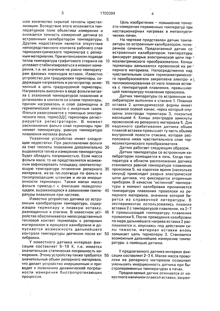 Датчик температуры со встроенным калибратором (патент 1700394)