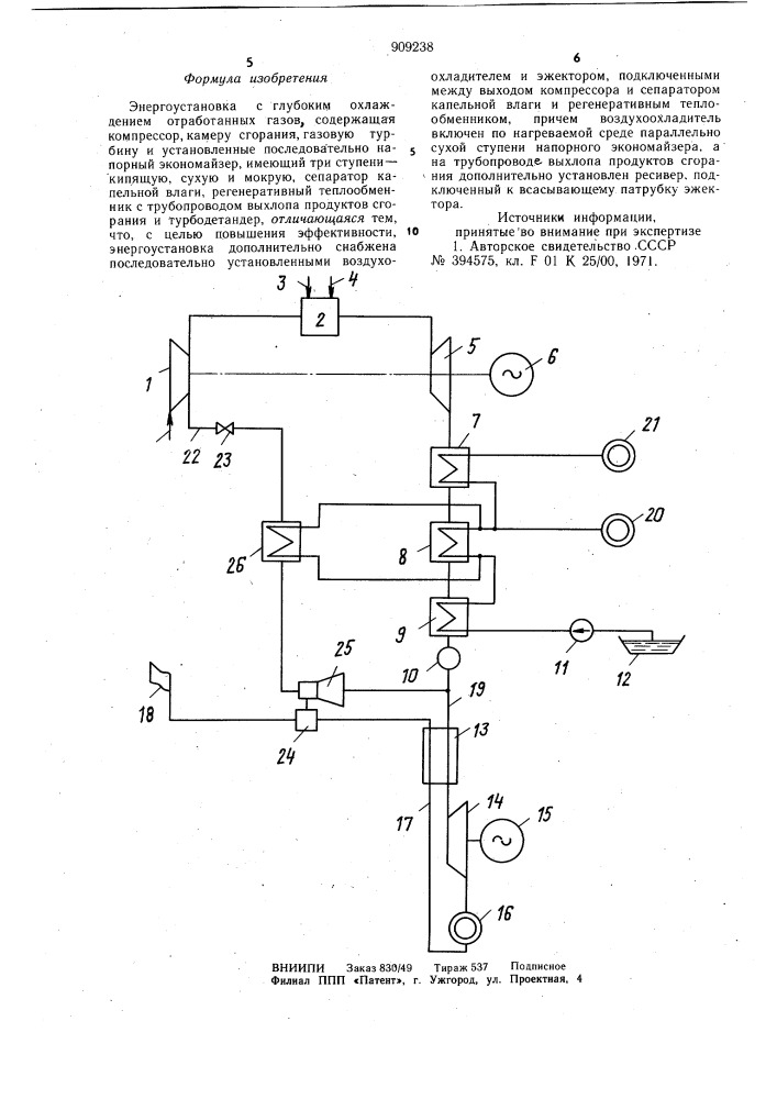 Энергоустановка с глубоким охлаждением отработанных газов (патент 909238)