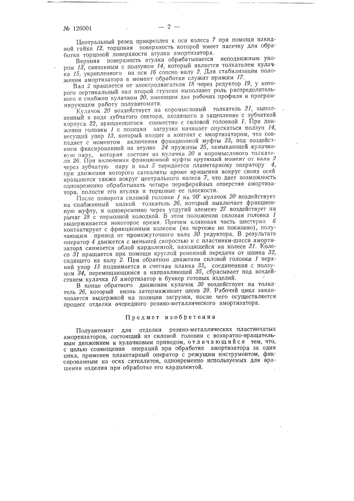 Полуавтомат для отделки резинометаллических пластинчатых амортизаторов (патент 126001)