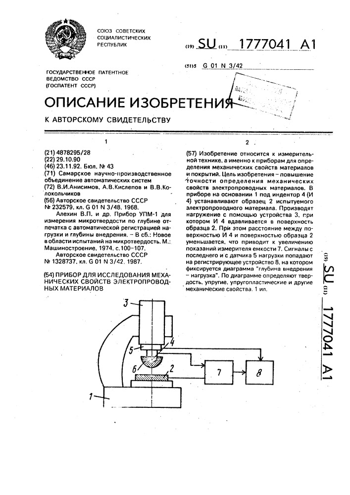 Прибор для исследования механических свойств электропроводных материалов (патент 1777041)