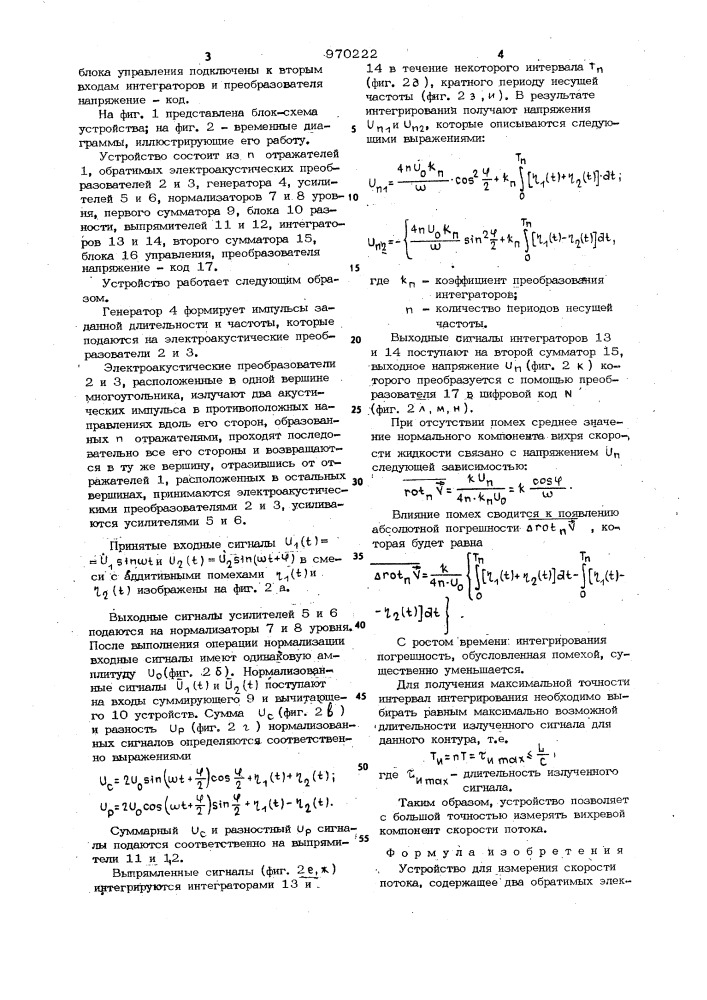 Устройство для измерения скорости потока (патент 970222)