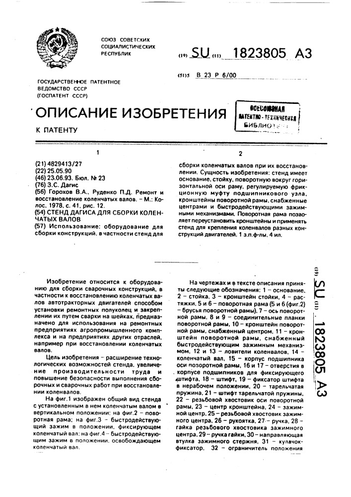 Стенд дагиса для сборки коленчатых валов (патент 1823805)