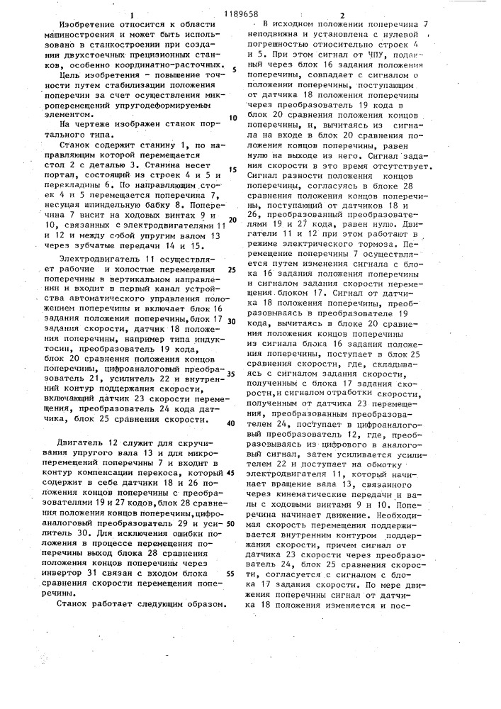 Станок портального типа (патент 1189658)