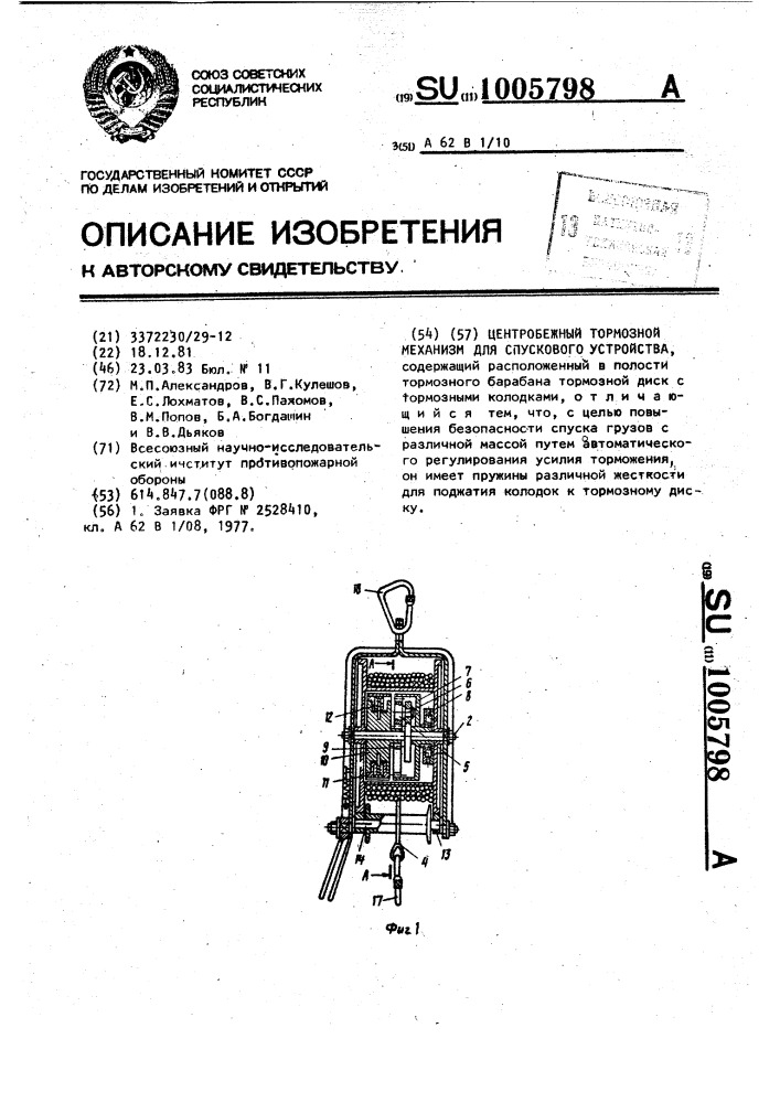 Центробежный тормозной механизм для спускового устройства (патент 1005798)