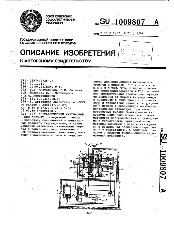 Гидравлический импульсный пресс-автомат (патент 1009807)