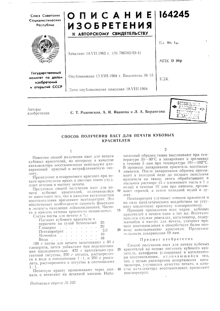 Способ получения паст для печати кубовыхкрасителей (патент 164245)