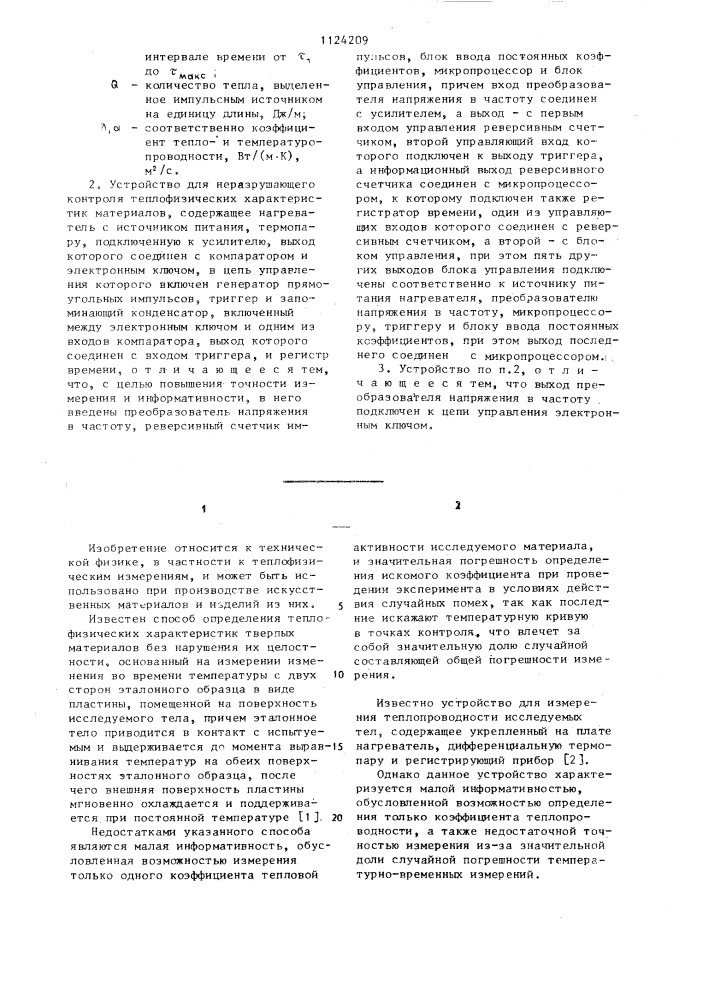 Способ неразрушающего контроля теплофизических характеристик материалов и устройство для его осуществления (патент 1124209)