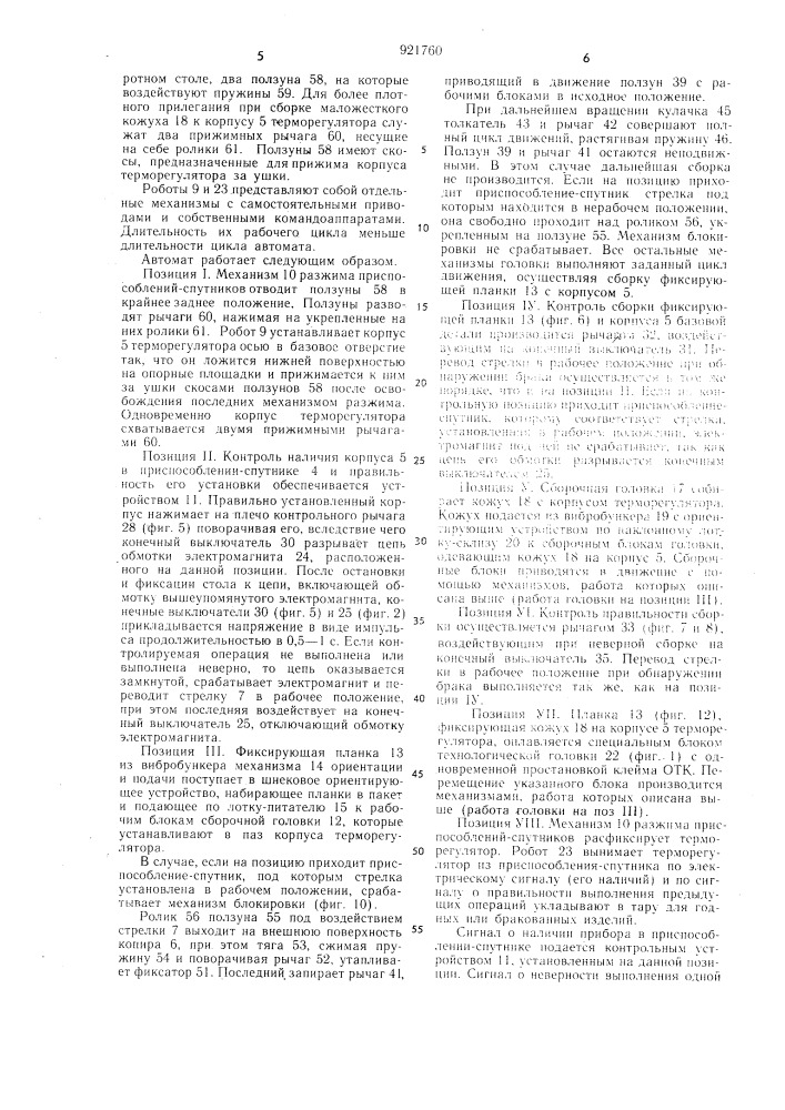 Многопозиционный сборочный автомат (патент 921760)