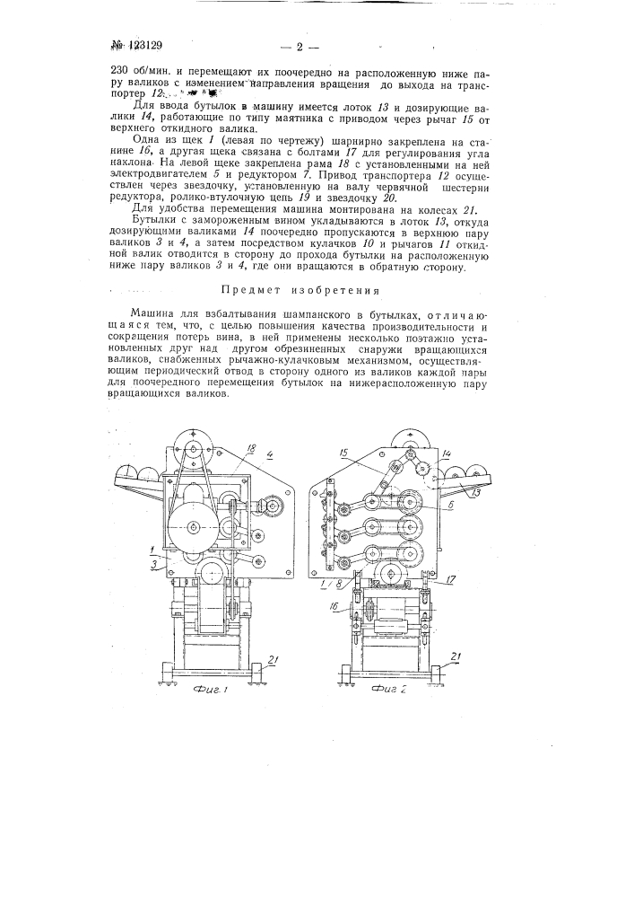 Машина для взбалтывания шампанского в бутылках (патент 123129)