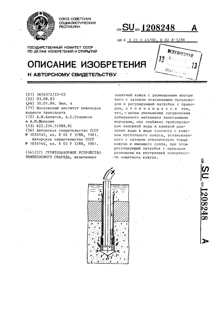 Грунтозаборное устройство землесосного снаряда (патент 1208248)