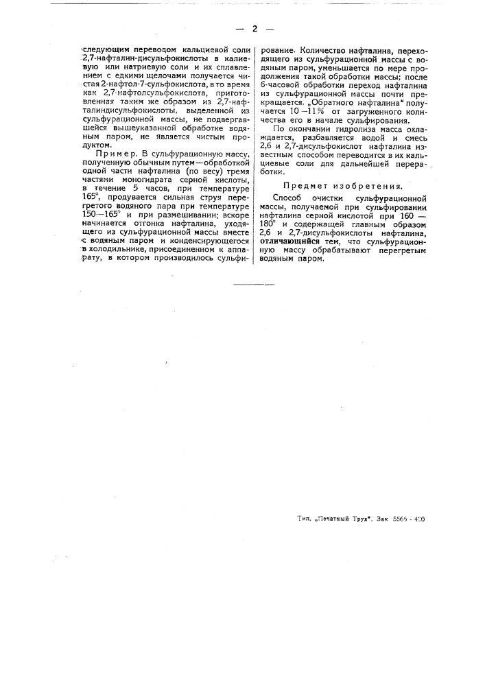 Способ очистки сульфурационной массы, получаемой сульфированием серной кислоты при 160-180&deg; (патент 44551)