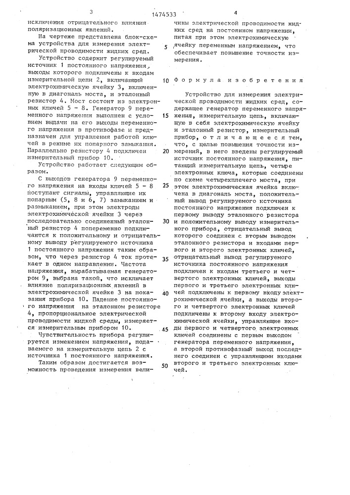 Устройство для измерения электрической проводимости жидких сред (патент 1474533)