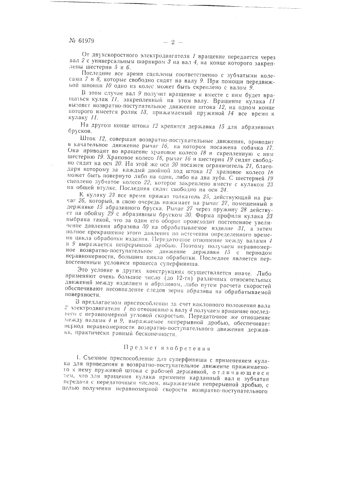 Съемное приспособление для суперфиниша (патент 61979)