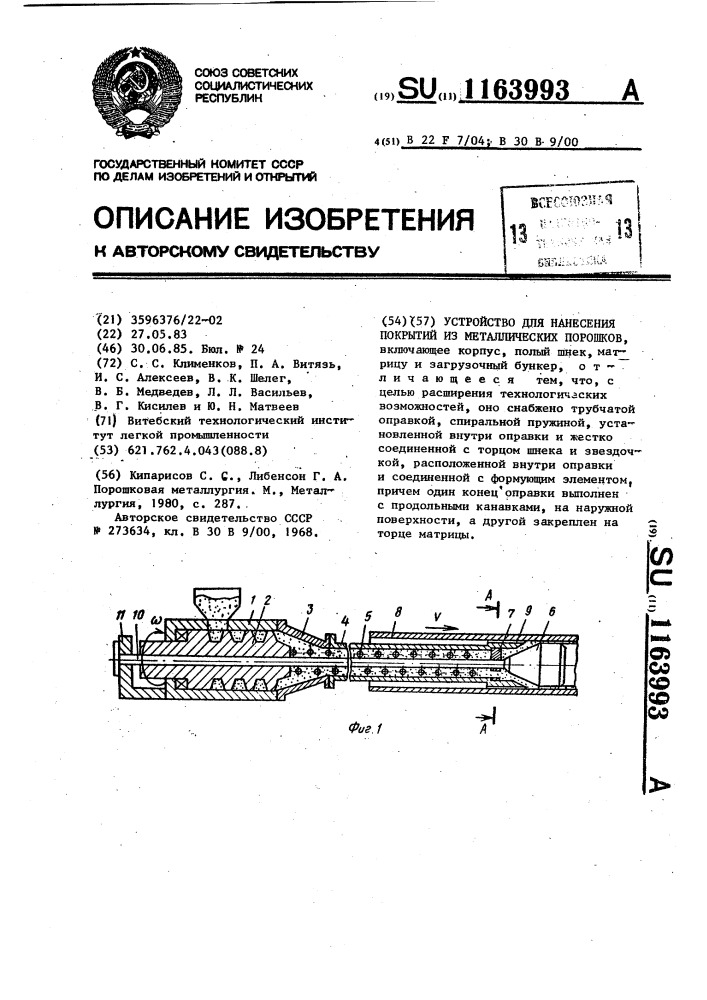 Устройство для нанесения покрытий из металлических порошков (патент 1163993)