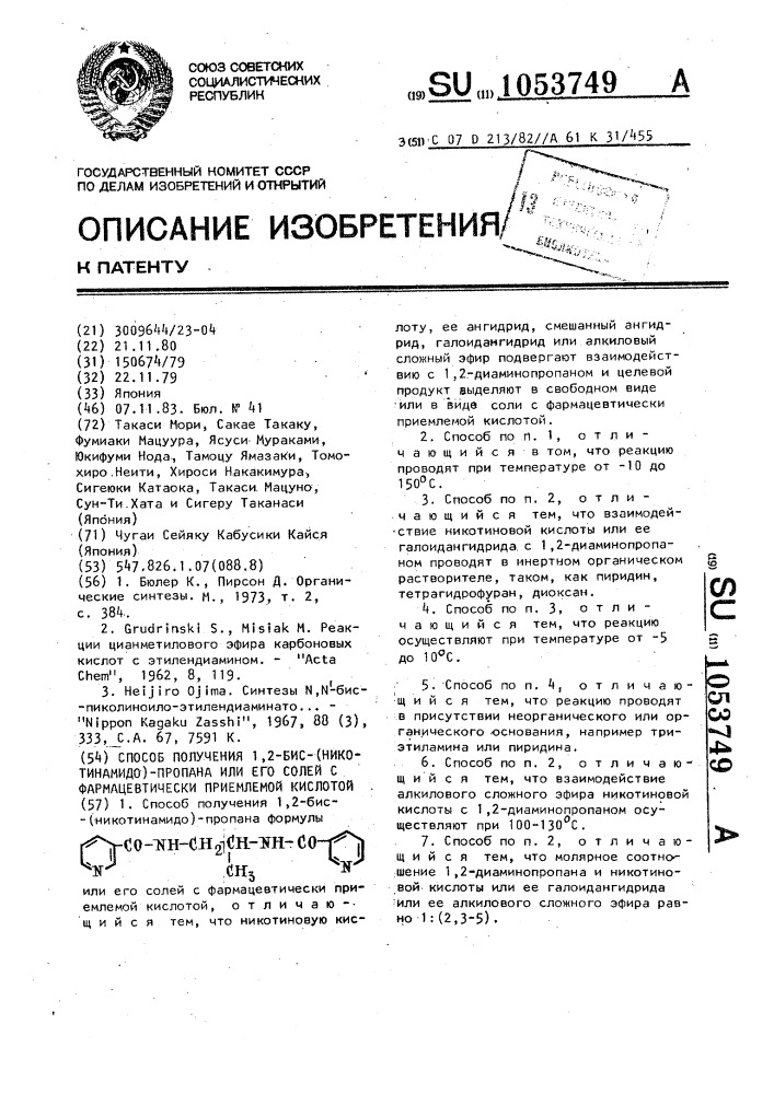 Способ получения 1,2-бис-(никотинамидо)-пропана или его солей с фармацевтически приемлемой кислотой (патент 1053749)