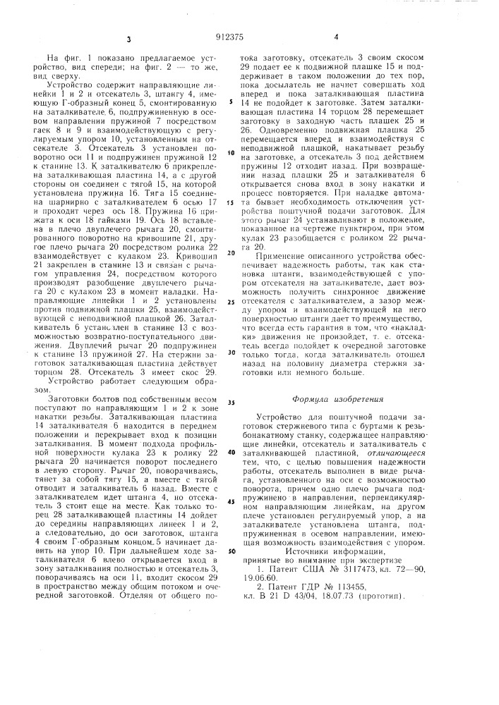 Устройство для поштучной подачи заготовок стержневого типа с буртами к резьбонакатному станку (патент 912375)