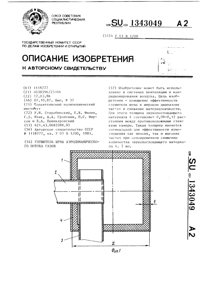 Глушитель шума аэродинамического потока газов (патент 1343049)