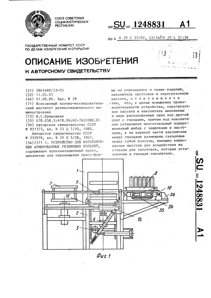 Устройство для изготовления армированных резиновых изделий (патент 1248831)