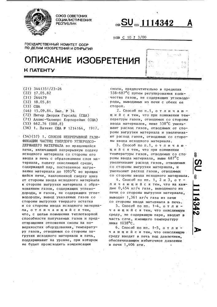 Способ непрерывной газификации частиц твердого углеродсодержащего материала во вращающейся печи (патент 1114342)