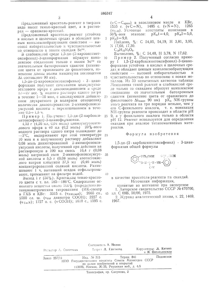 1,5-ди(2-карбоксиметоксифенил)3-цианформазан в качестве красителя-реагента на скандий (патент 595347)