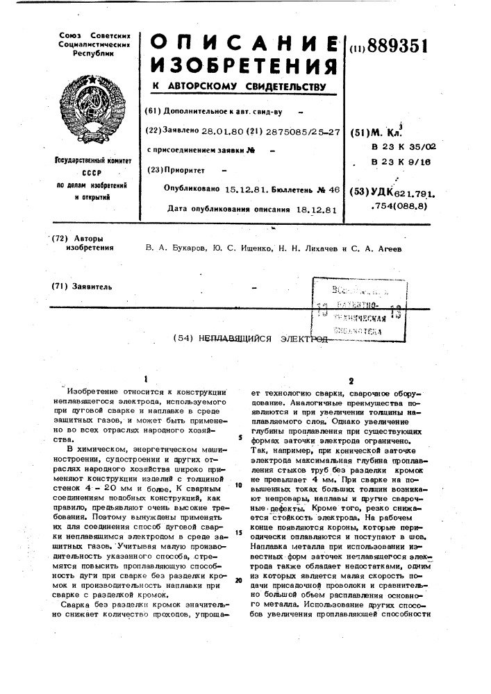 Неплавящийся электрод (патент 889351)