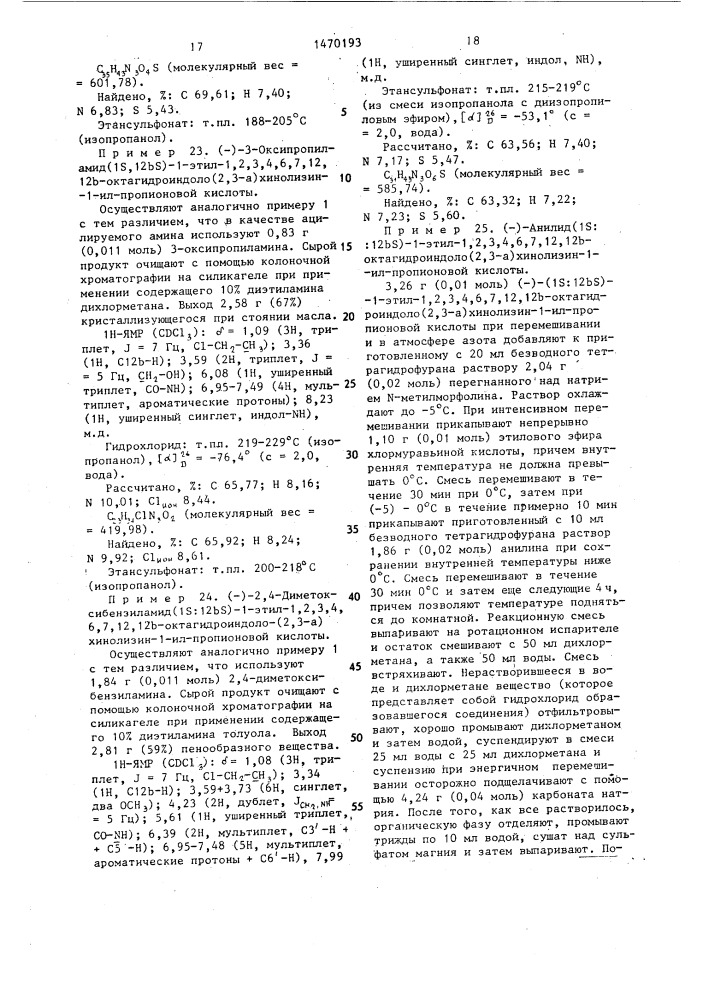 Способ получения амидов 1,2,3,4,6,7,12,12 @ - октагидроиндоло(2,3- @ )-хинолизин-1-ил-алканкарбоновых кислот или их физиологически совместимых солей присоединения кислот (патент 1470193)