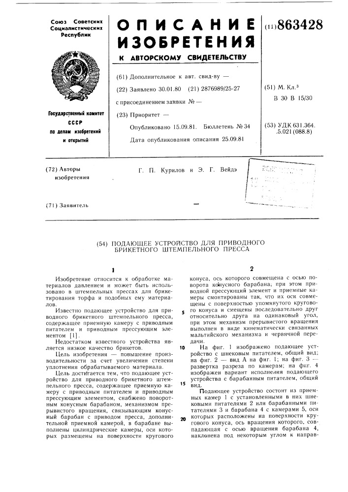 Подающее устройство для брикетного штемпельного пресса (патент 863428)