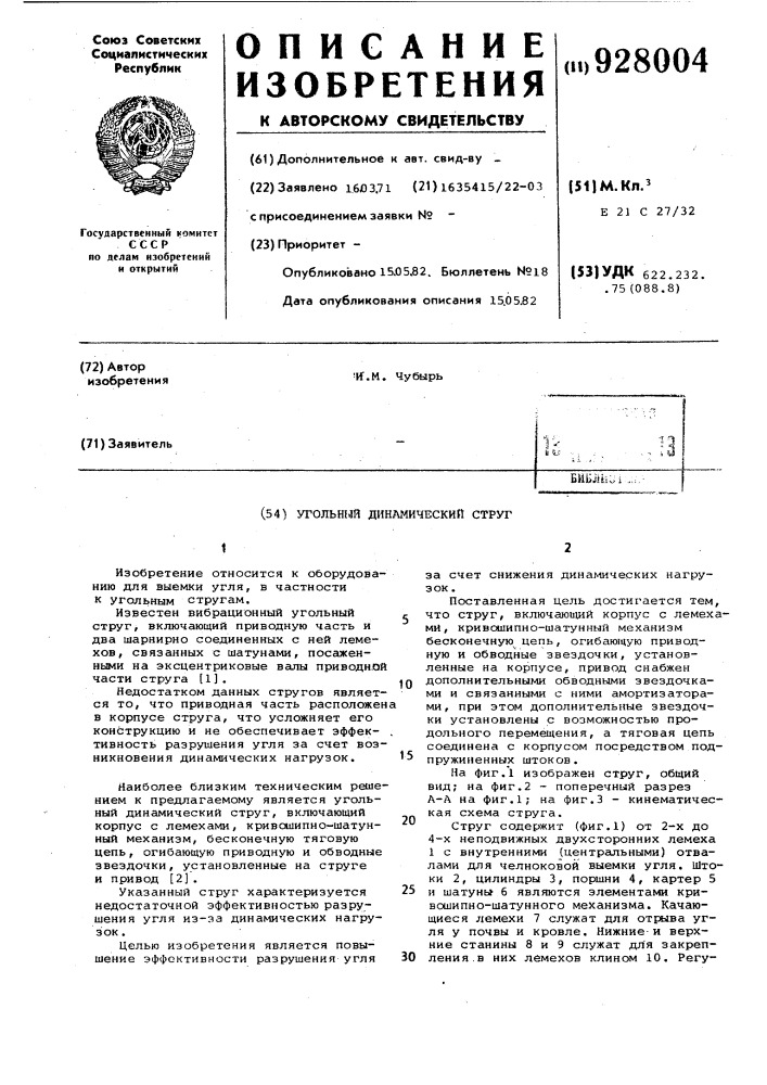 Угольный динамический струг (патент 928004)