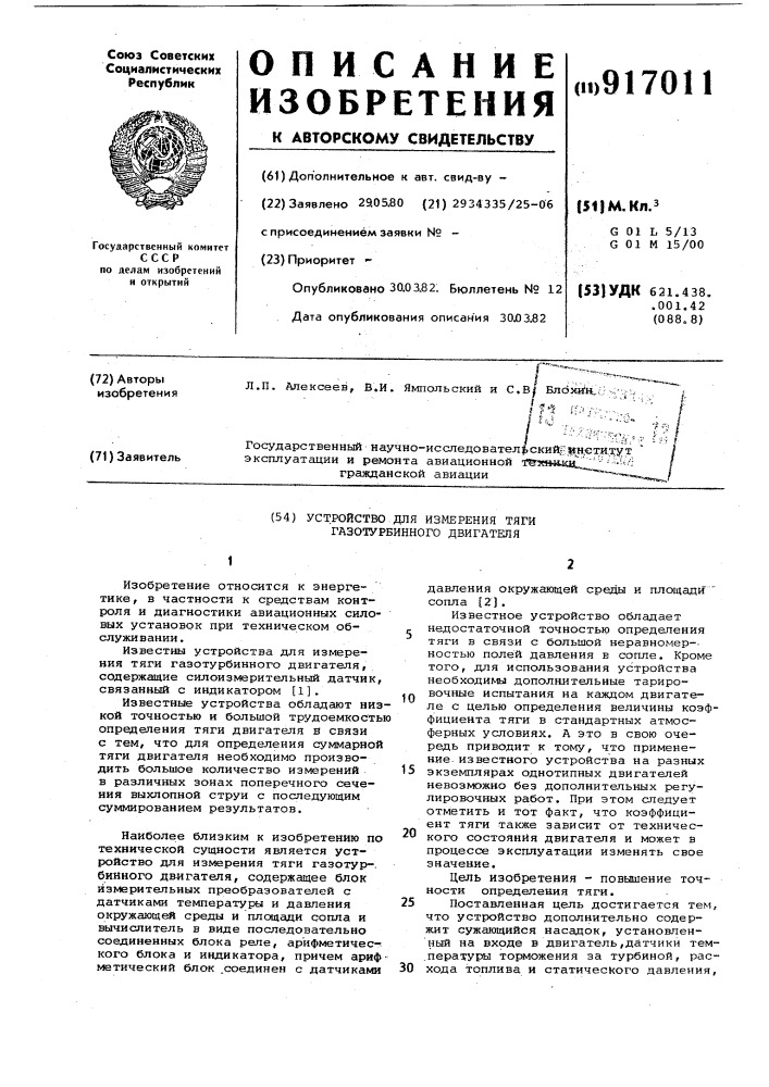 Устройство для измерения тяги газотурбинного двигателя (патент 917011)