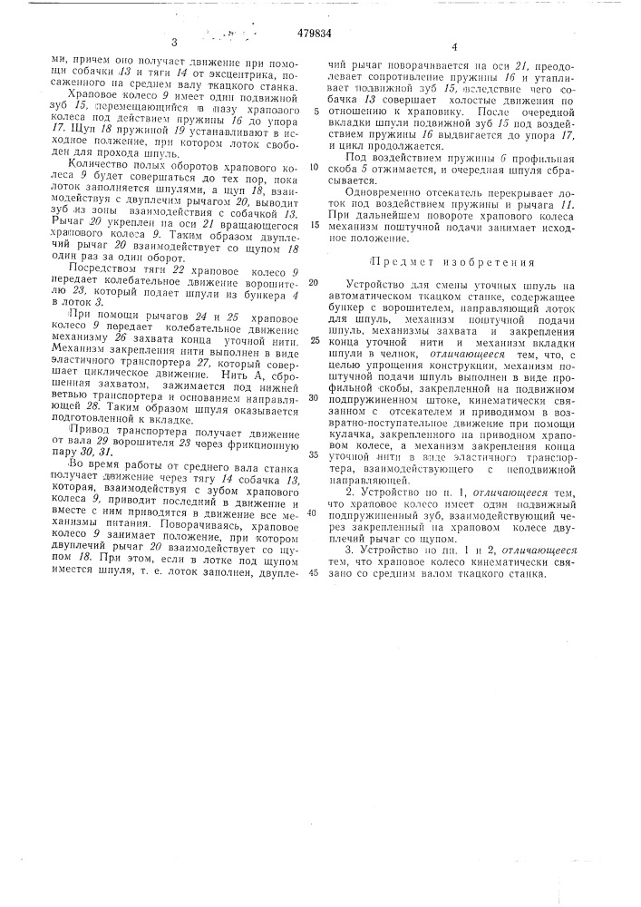 Устройство для смены уточных шпуль на автоматическом ткацком станке (патент 479834)