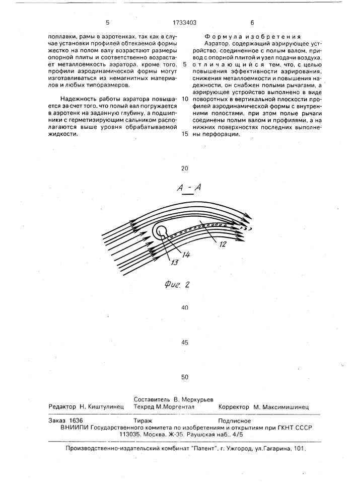 Аэратор (патент 1733403)