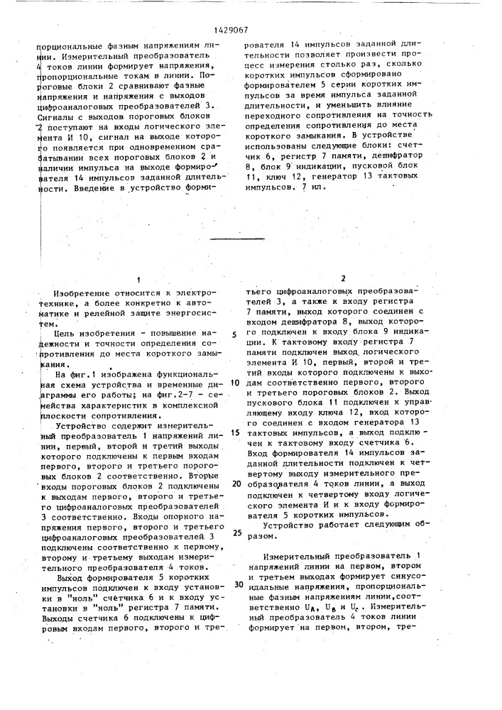 Устройство для определения сопротивления до места однофазного короткого замыкания на землю линии электропередачи (патент 1429067)