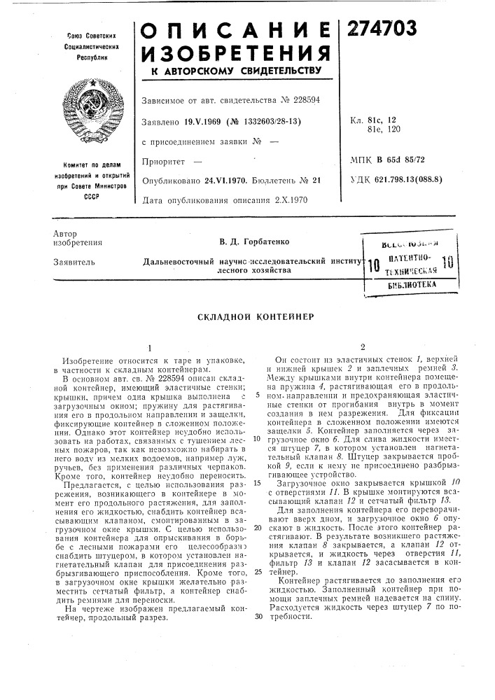 Плтянтио- ч п тьхнймескаябиблиотека (патент 274703)