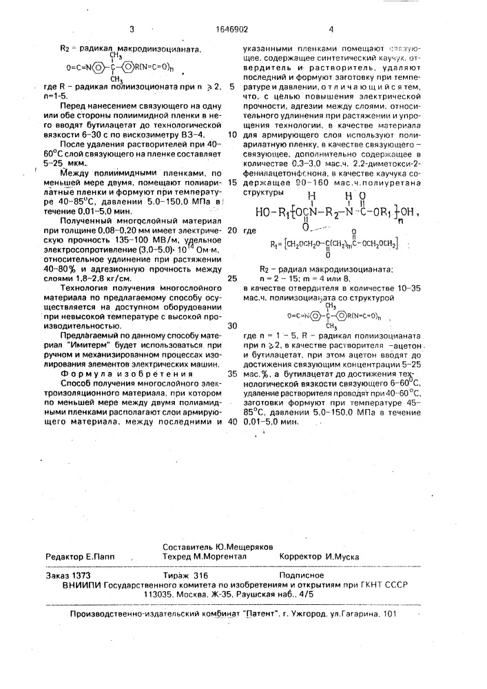 "способ получения многослойного электроизоляционного материала "имитерм" (патент 1646902)