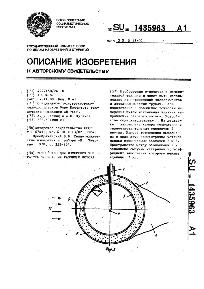 Устройство для измерения температуры торможения газового потока (патент 1435963)