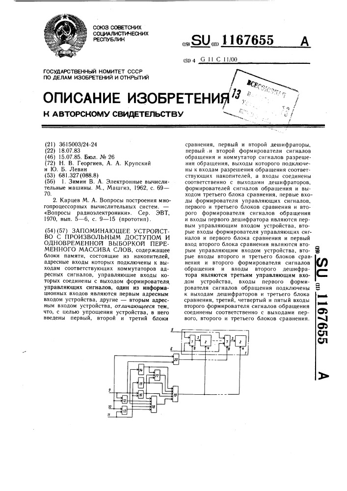 Запоминающее устройство с произвольным доступом и одновременной выборкой переменного массива слов (патент 1167655)