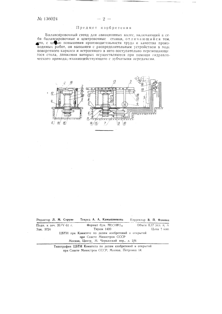 Балансировочный стенд для авиационных колес (патент 136024)