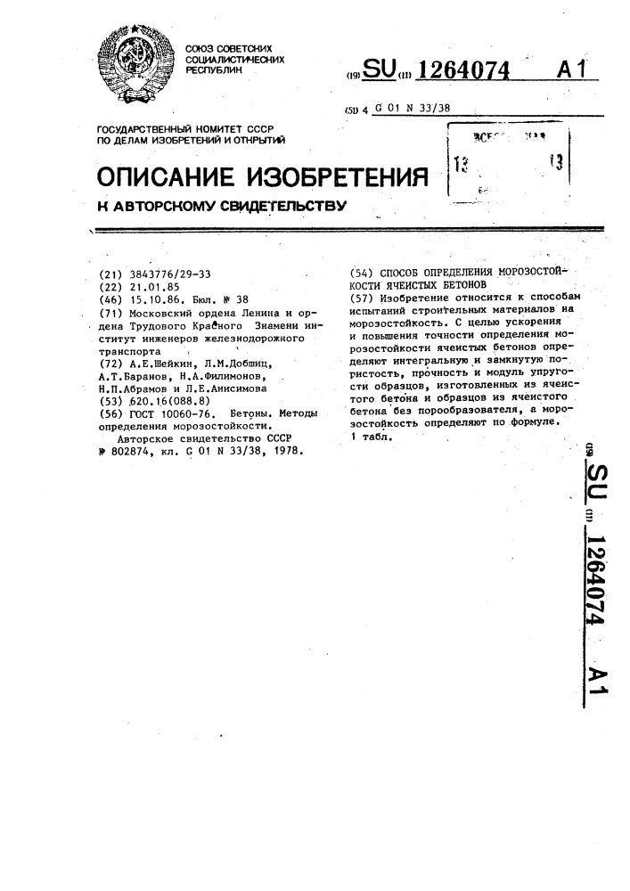 Способ определения морозостойкости ячеистых бетонов (патент 1264074)
