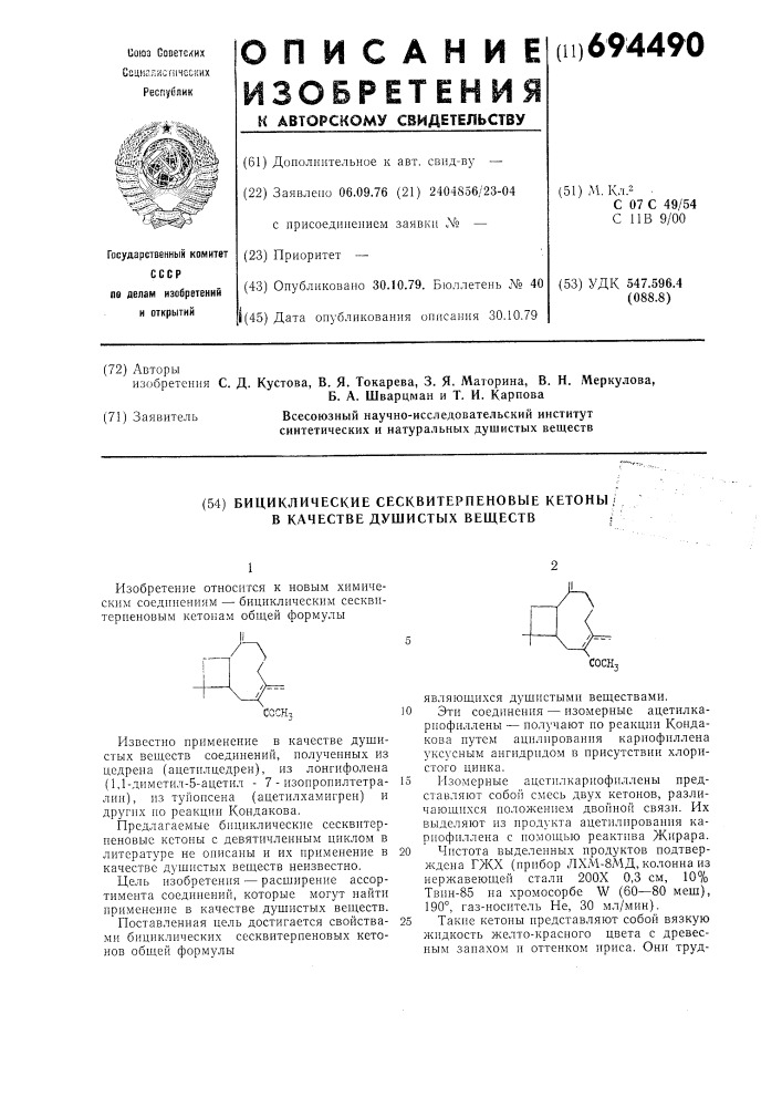 Бициклические сесквитерпеновые кетоны в качестве душистых веществ (патент 694490)