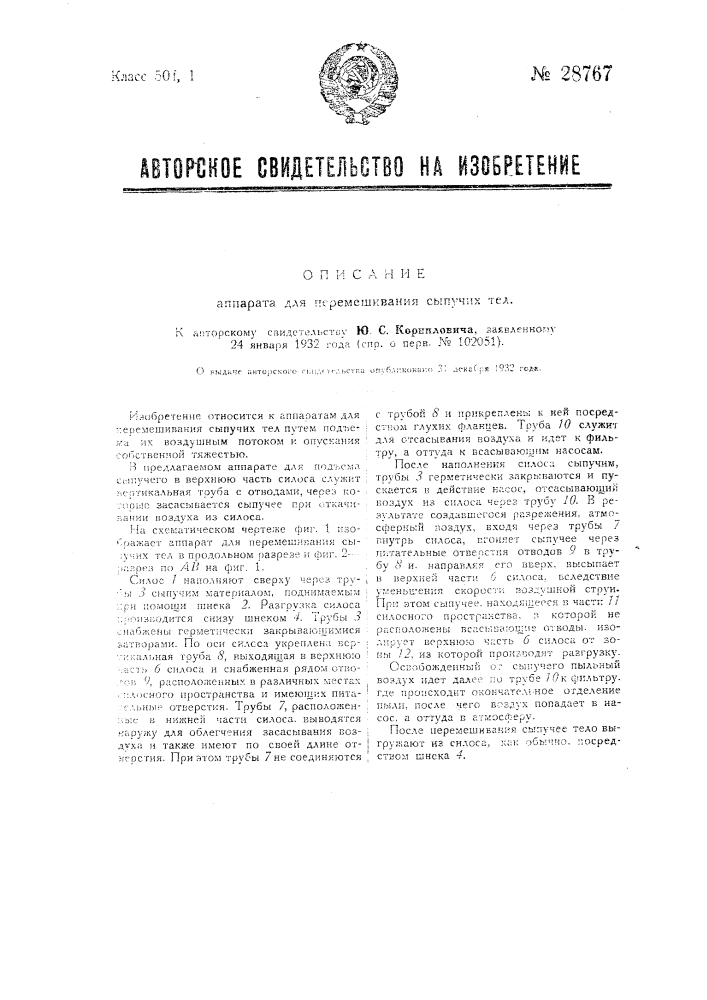 Аппарат для перемешивания сыпучих тел (патент 28767)