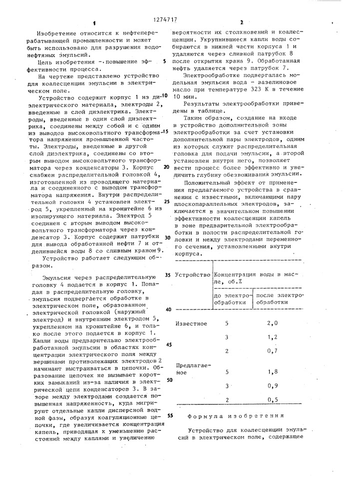 Устройство для коалесценции эмульсий в электрическом поле (патент 1274717)