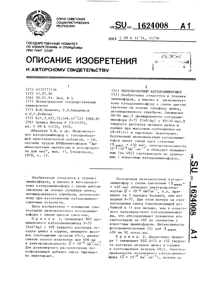 Низковольтный катодолюминофор (патент 1624008)