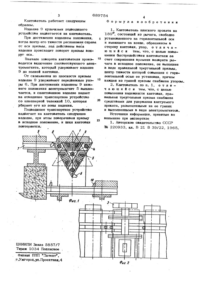 Кантователь плоского проката на 180 (патент 689754)